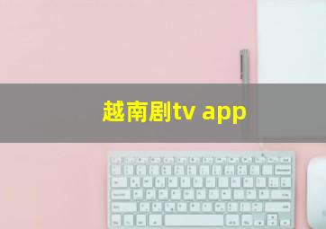 越南剧tv app